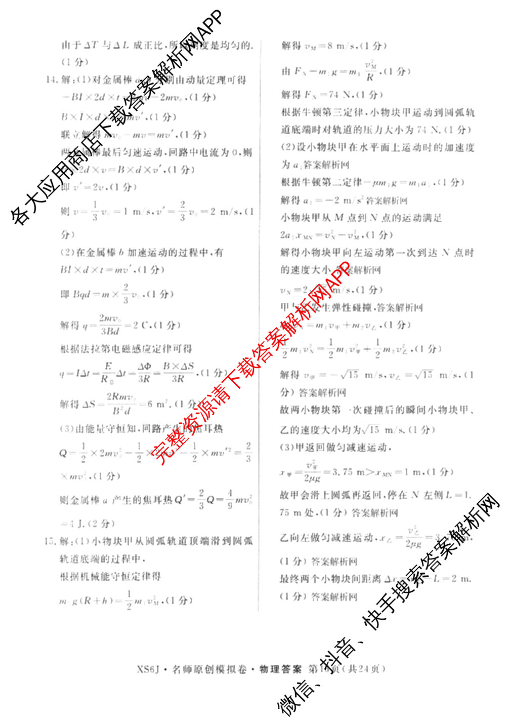 2026届高三总复名师原创模拟(四)4各科答案及试卷（39科全）物理答案