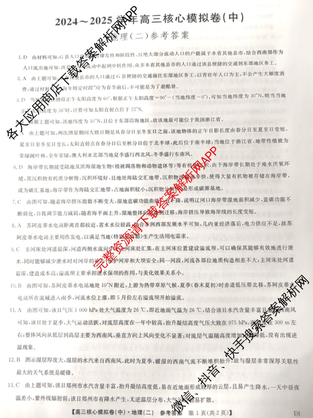 九师联盟2024~2025学年高三核心模拟卷(中)(二)2各科答案及试卷: 含政治(JX) 生物(D1) 生物(HB)试卷解析地理答案