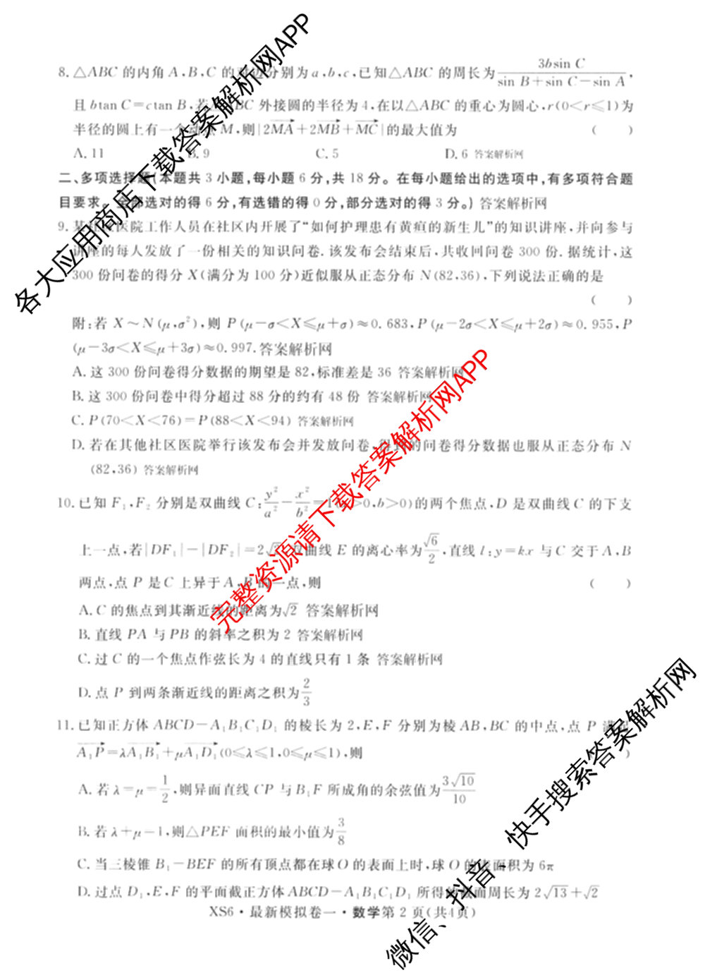 2026年普通高等学校招生统一考试最新模拟卷(一)1试卷及答案汇总（含历史(CQ6)、物理(新S6J)、地理(SD6)等40份）数学试题