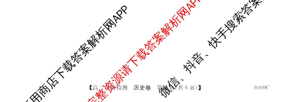 2026届高三学情检测(6009C)试卷及答案汇总（含化学、历史、地理等）历史试题