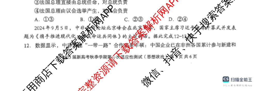 广西邕衡教育名校联盟2025届新高考秋季学期第一次适应性测试各科答案及试卷(已更新地理 生物 语文等9份)政治试题