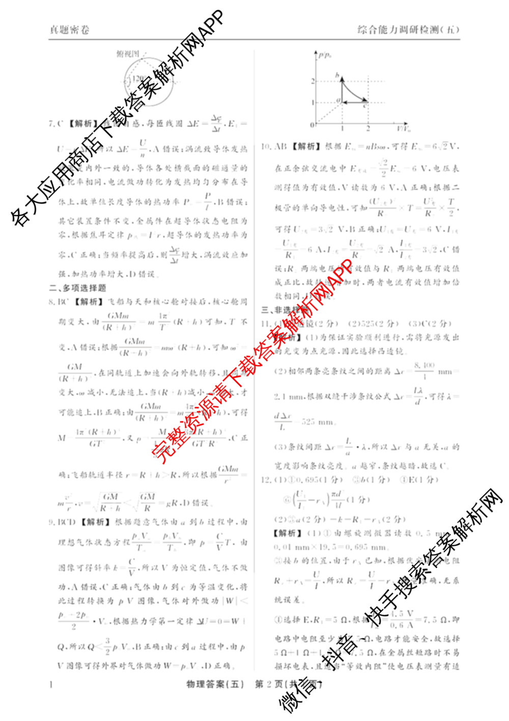 衡水真题密卷2025-2026学年度综合能力调研检测(五)5(已更新化学(6)、物理(1)、语文(A)等19份)物理答案