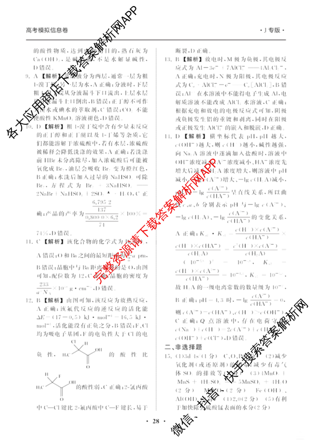 天舟高考衡中同卷2025年普通高等学校招生全国统一考试模拟信息卷(六)6（含数学(A) 理综(XJ专版) 语文(A)等）化学答案