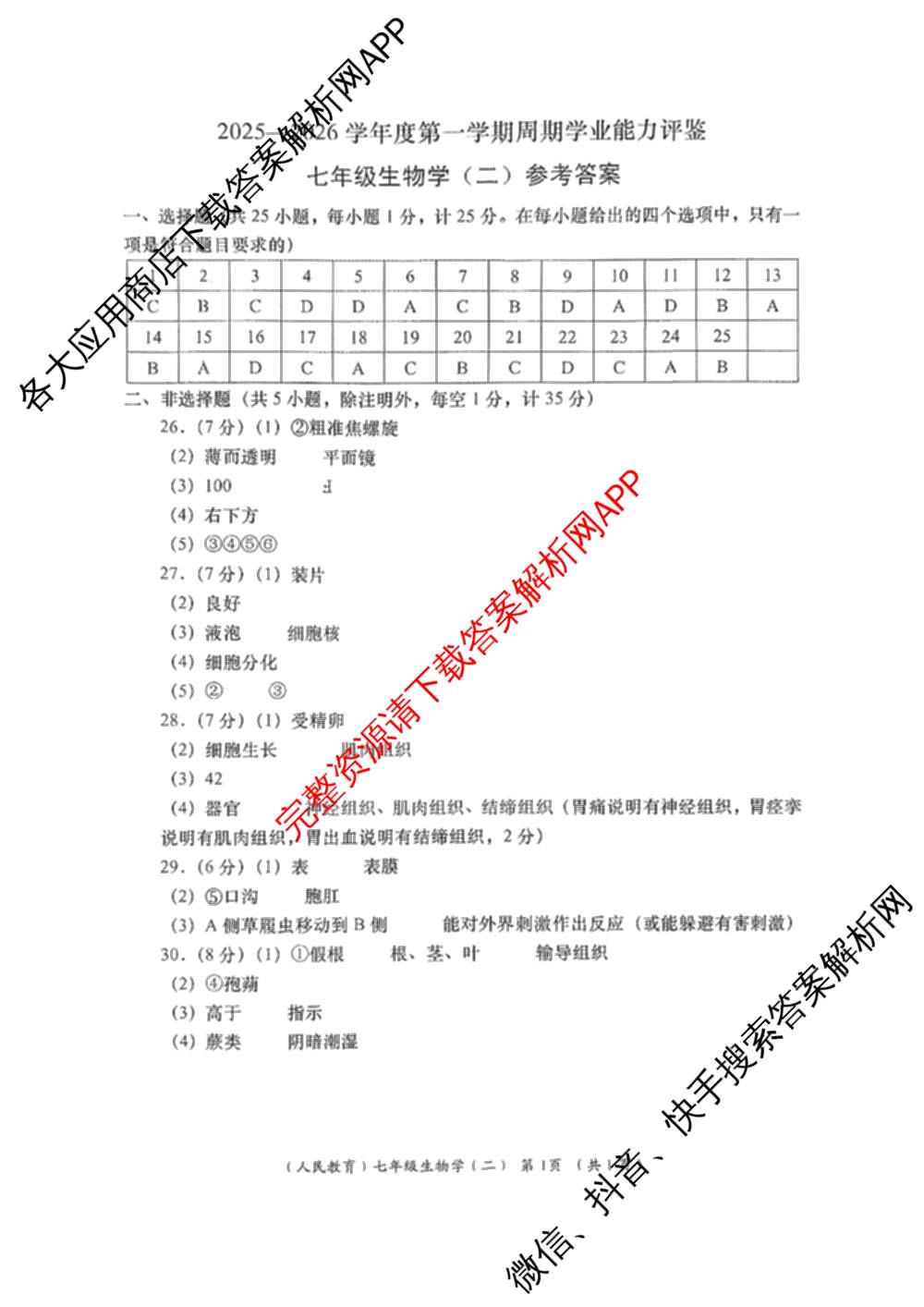 陕西省2025-2026学年度第一学期周期学业能力评鉴(无字母)七年级(二)试卷及答案汇总（含地理(人民教育)、历史、生物(人民教育)等）生物答案