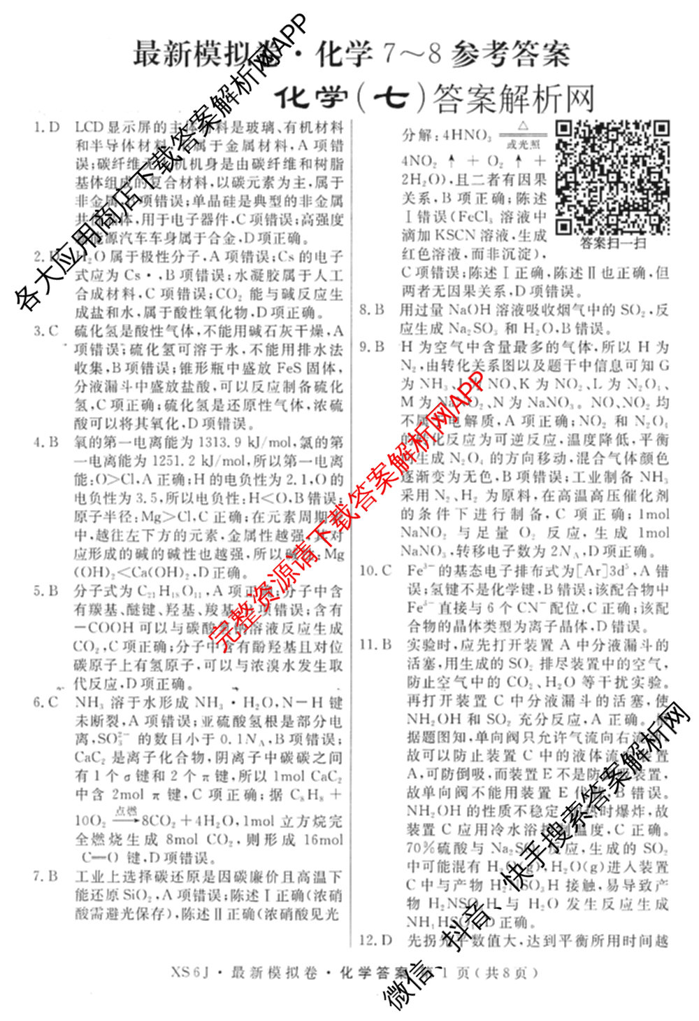 2026年普通高等学校招生统一考试最新模拟卷(七)7试卷及答案汇总（27科全）化学答案