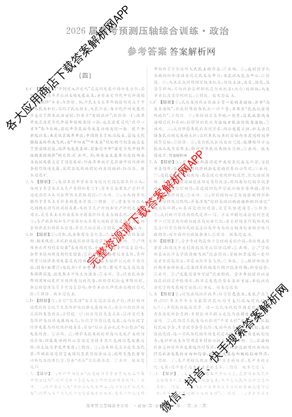 2026届高考预测压轴综合训练(四)4试卷及答案汇总: 含英语、化学(4)、历史(5)试卷解析政治答案
