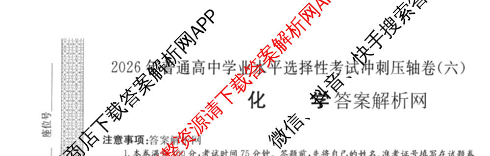 2026年全国高考冲刺压轴卷(六)6各科答案及试卷（含生物(B2) 历史(广西) 语文等）化学试题