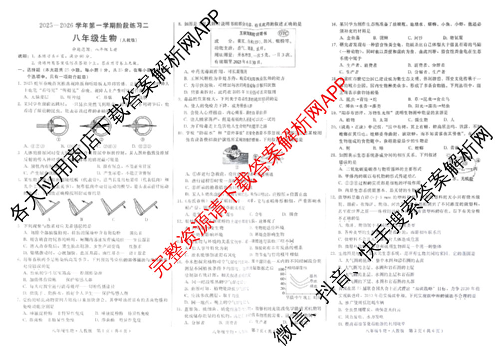 河北省2025-2026学年第一学期阶段练二八年级各科答案及试卷（含历史 地理(人教版) 数学(人教版)等）生物试题