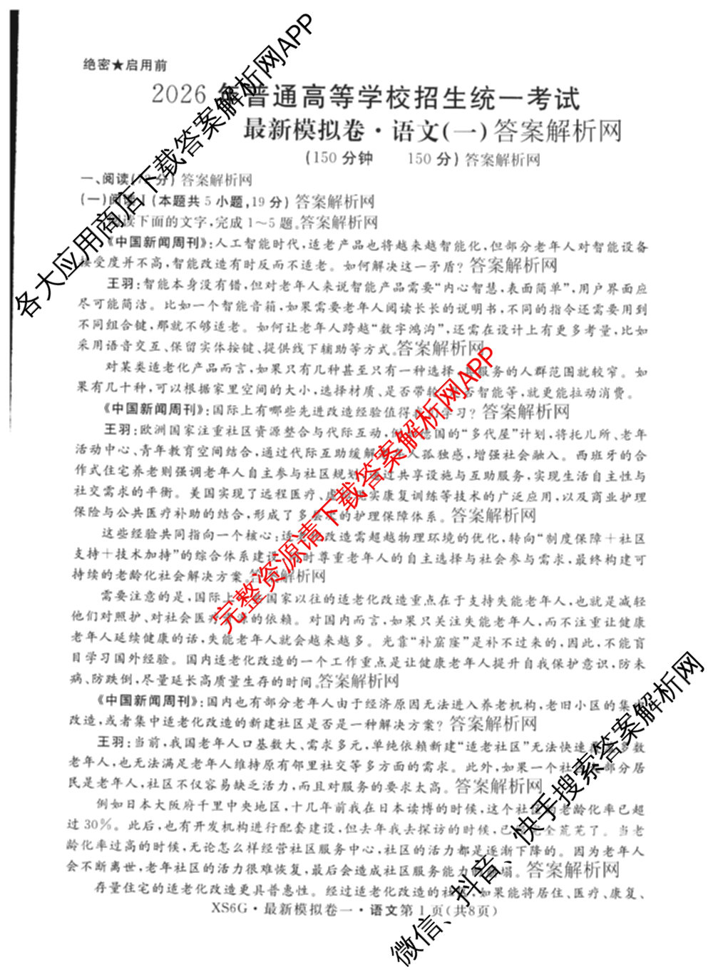 2026年普通高等学校招生统一考试最新模拟卷(一)1试卷及答案汇总（含历史(CQ6)、物理(新S6J)、地理(SD6)等40份）语文试题