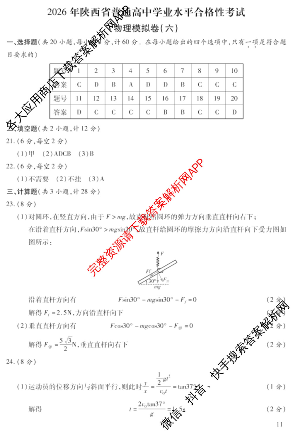 2026年陕西省普通高中学业水合格性考试模拟卷CY(六)各科答案及试卷（含政治 数学 化学等）物理答案