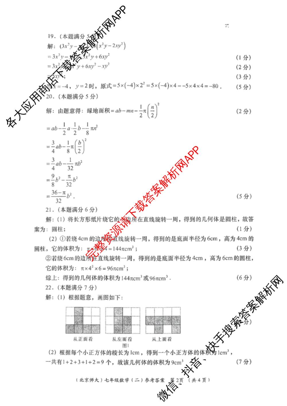 陕西省2025-2026学年度第一学期周期学业能力评鉴(无字母)七年级(二)试卷及答案汇总（含地理(人民教育)、历史、生物(人民教育)等）数学答案
