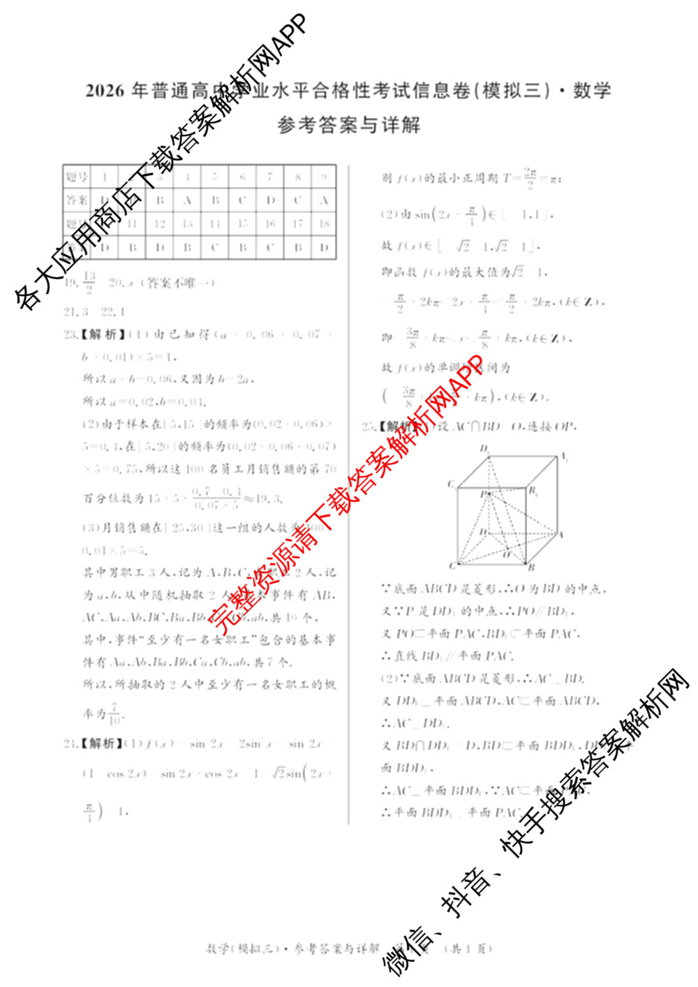2026年湖南省普通高中学业水合格性考试信息卷(模拟三)（含政治、英语、地理等）数学答案