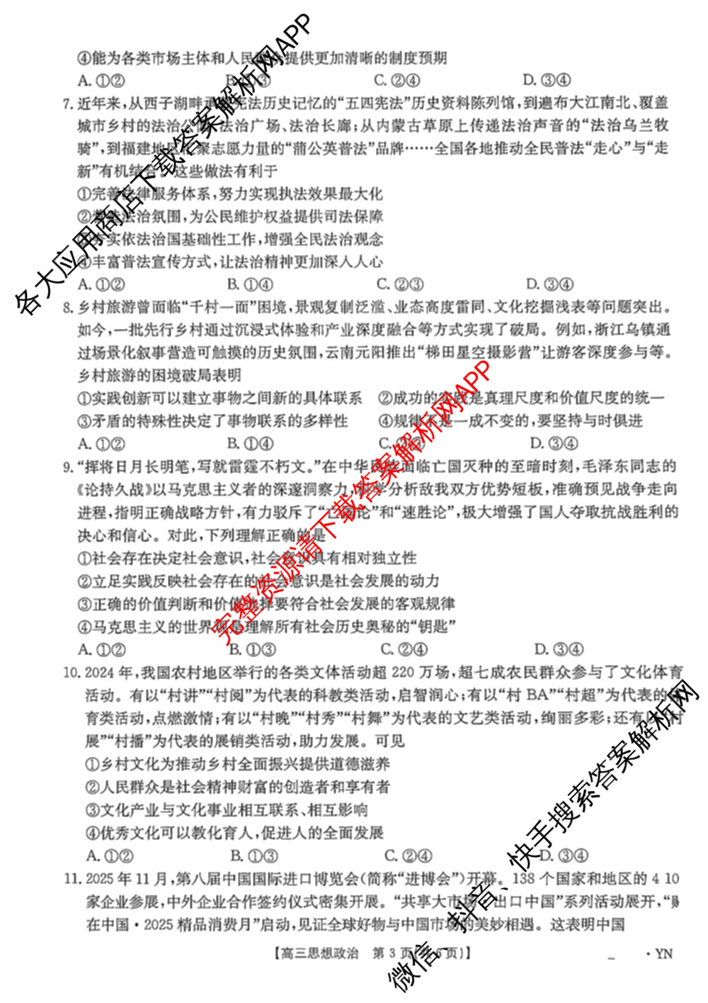 云南省曲靖市2026届高三1月考试(01.05)各科答案及试卷（含历史、生物、政治等）政治试题