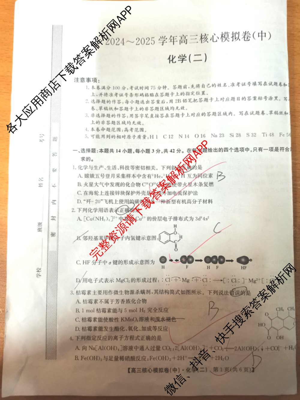 九师联盟2024~2025学年高三核心模拟卷(中)(二)2各科答案及试卷: 含政治(JX) 生物(D1) 生物(HB)试卷解析化学试题