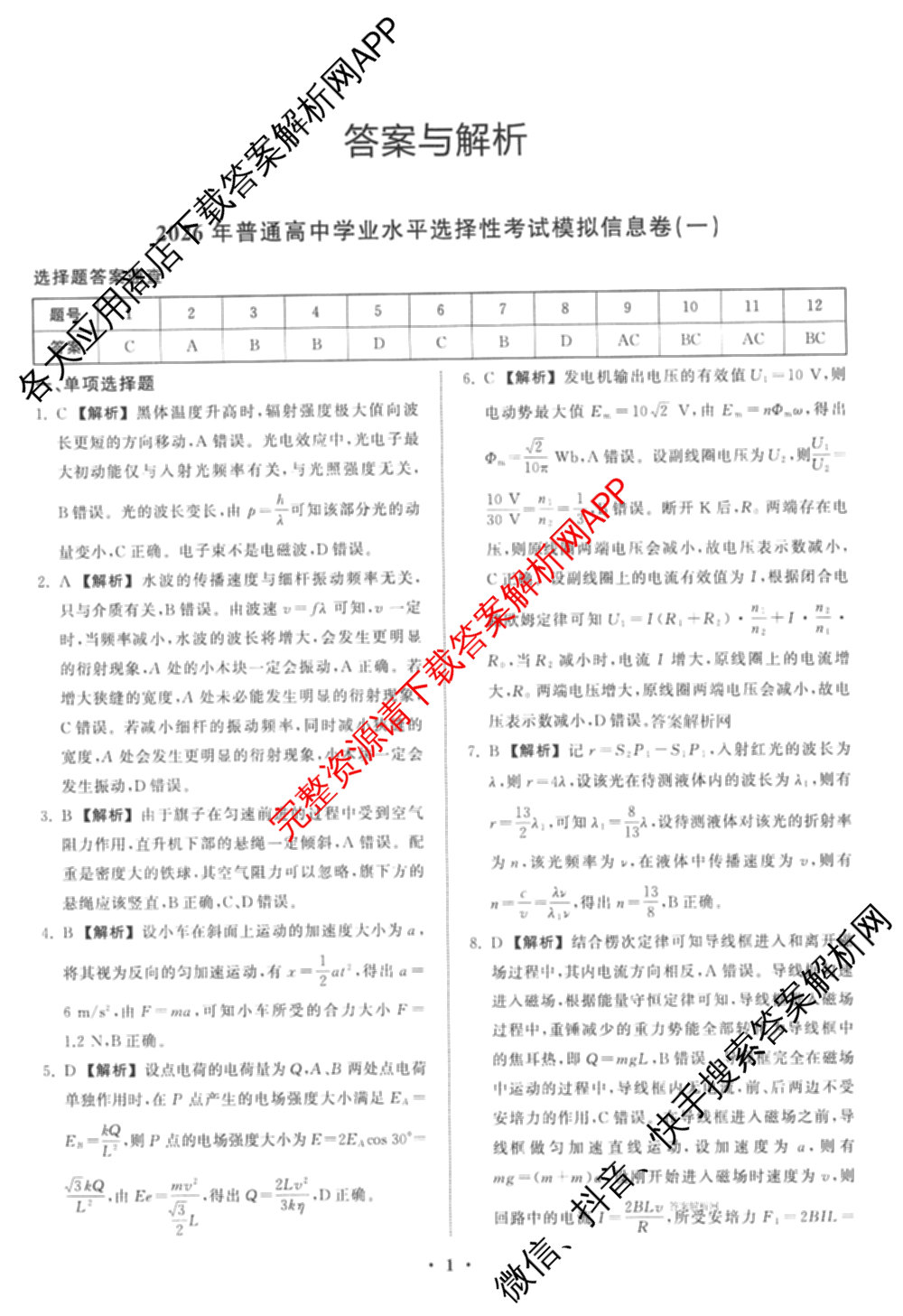 天舟高考衡中同卷2026年普通高等学校招生全国统一考试模拟信息卷(一)1（含数学(无字母)、物理(安徽版)、生物(WY)等34份）物理答案