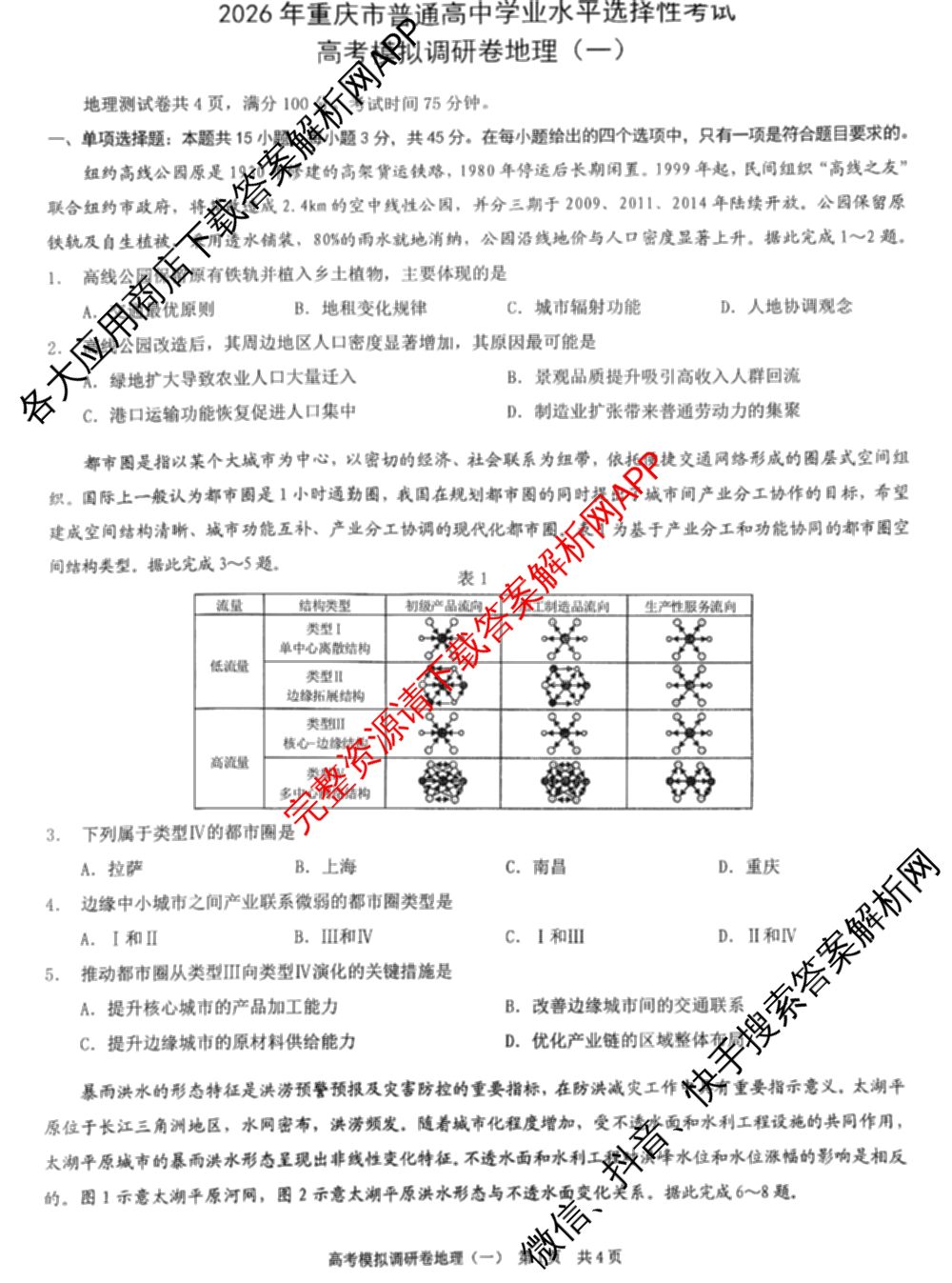 重庆康德2026届重庆市普通高等学校招生全国统一考试 高考模拟调研卷(一)试卷及答案汇总（10科全）地理试题