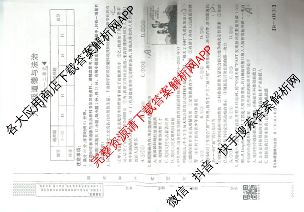 安徽省2026届九年级阶段评估[AH(2)]各科答案及试卷（含语文(R)、历史(R)、数学(R)等14份）道德与法治(R)试题
