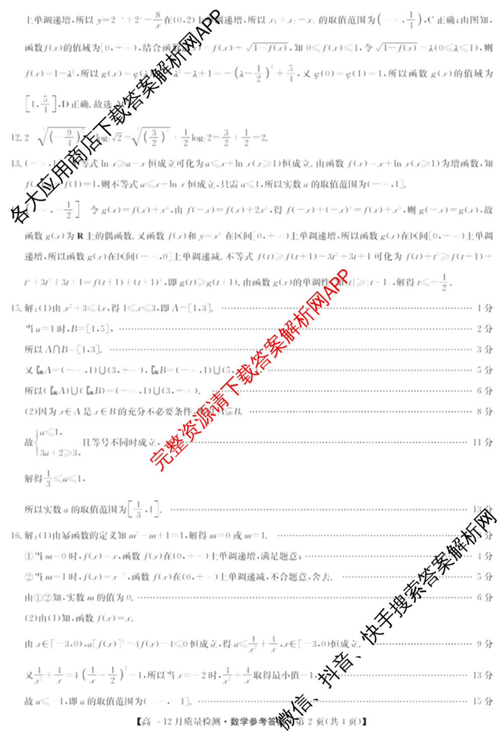 九师联盟2024年高一12月质量检测试卷及答案汇总(已更新地理(人教) 政治(A) 物理等9份)数学答案