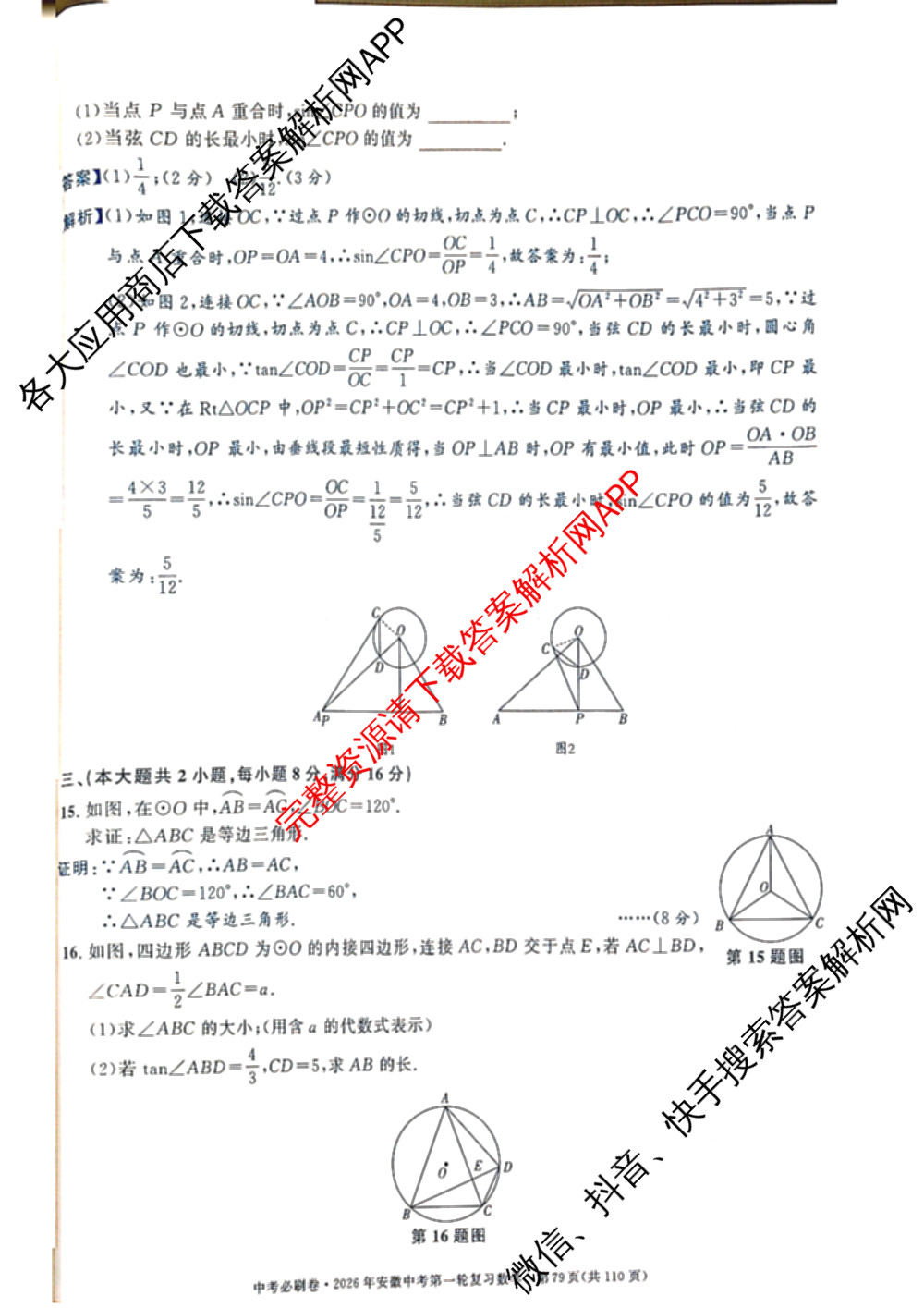 2026年安徽中考第一轮复专题(八)（含物理 道德与法治 英语等）数学答案