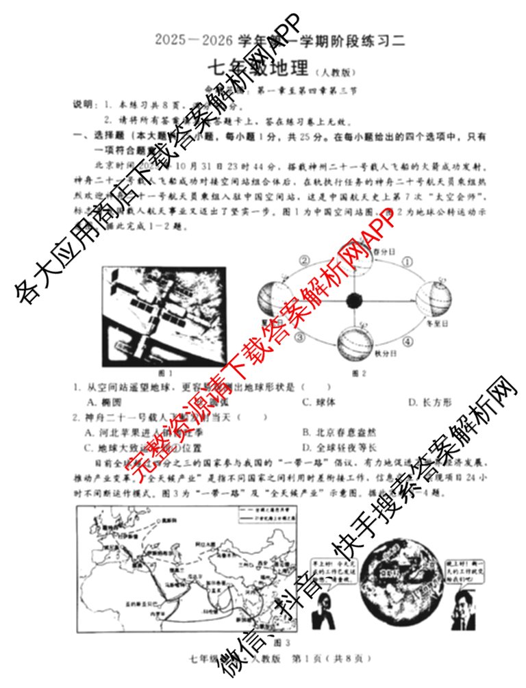 河北省2025-2026学年第一学期阶段练二七年级各科答案及试卷（含道德与法治、历史、数学(冀教版)等7份）地理试题