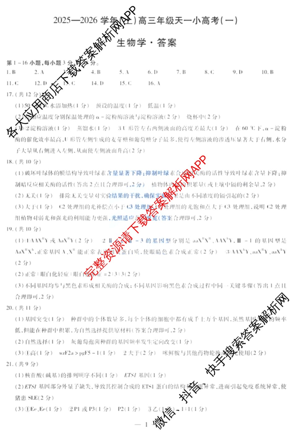 2025-2026学年(上)高三年级天一小高考(一)（含化学 历史(专版) 数学(专版)等14份）生物答案