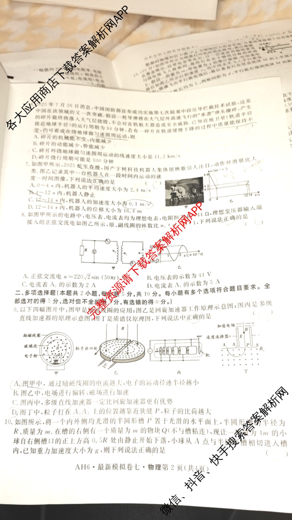2026年普通高等学校招生统一考试最新模拟卷(七)7试卷及答案汇总（27科全）物理试题
