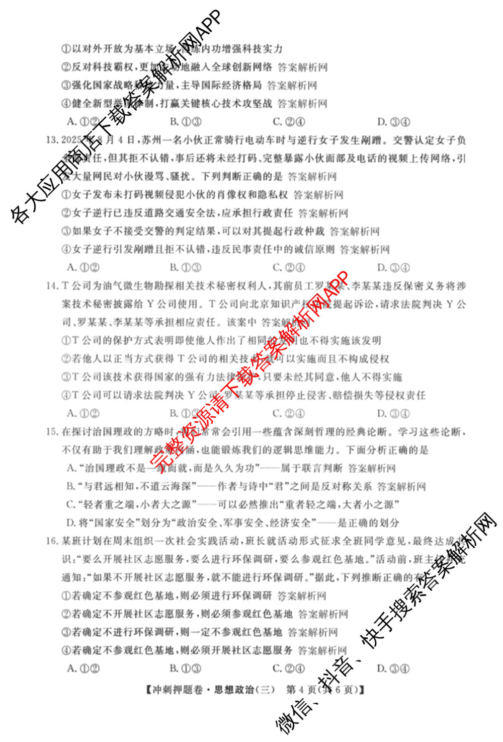 2026普通高等学校招生全国统一考试冲刺押题卷(三)3试卷及答案汇总（15科全）政治试题