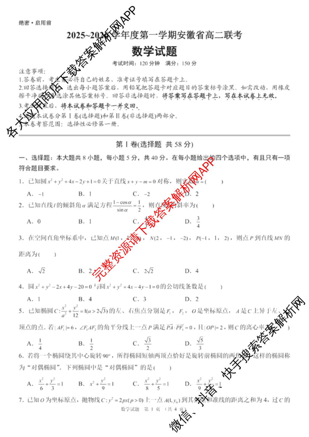 安徽省黄山/宿州/亳州等地2025-2026学年度第一学期安徽省高二联考(12月)试卷及答案汇总（含数学、生物、地理等）数学试题