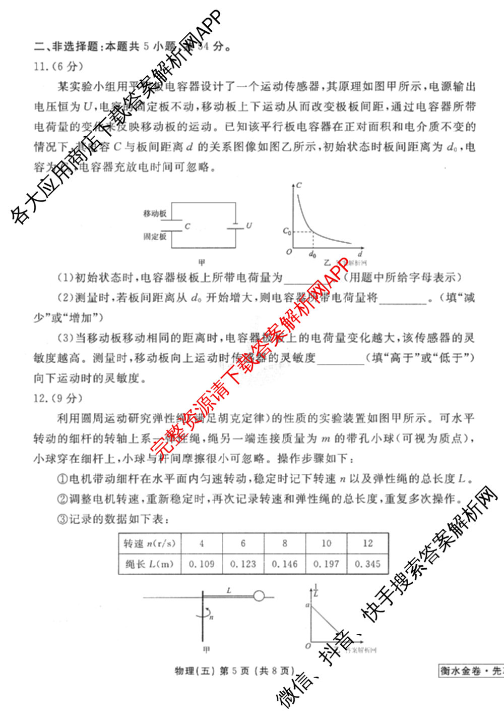 衡水金卷先享题调研卷2026年普通高等学校招生全国统一考试模拟试题(五)5试卷及答案汇总（含政治、生物、物理(L)等）物理试题