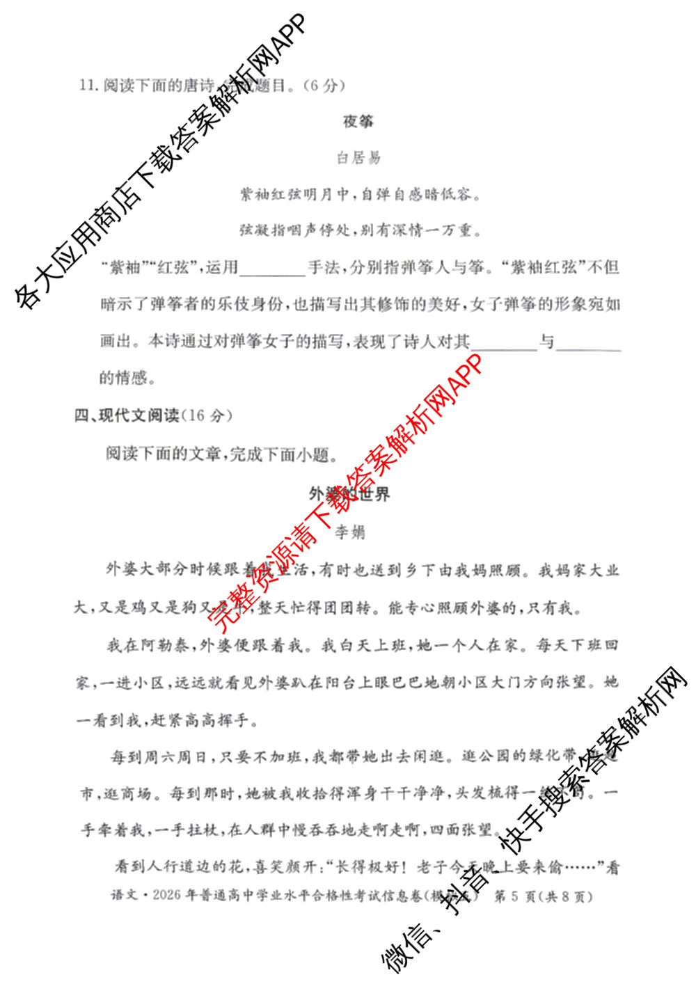 2026年湖南省普通高中学业水合格性考试信息卷(模拟五)(已更新化学 政治 语文等9份)语文试题