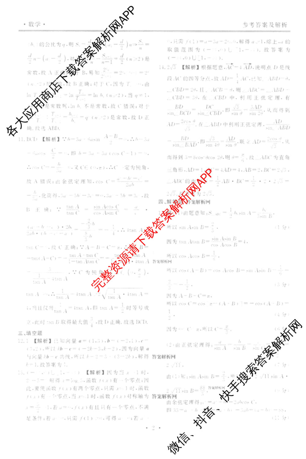 衡水金卷先享题月考卷2025-2026学年度上学期高三年级二调考试试卷及答案汇总（含英语 生物 化学等）数学答案