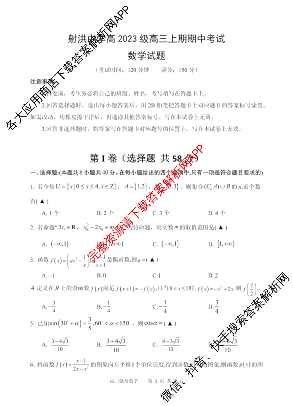 射洪中学高2023级高三上期期中考试试卷及答案汇总: 含地理 生物 英语试卷解析数学试题
