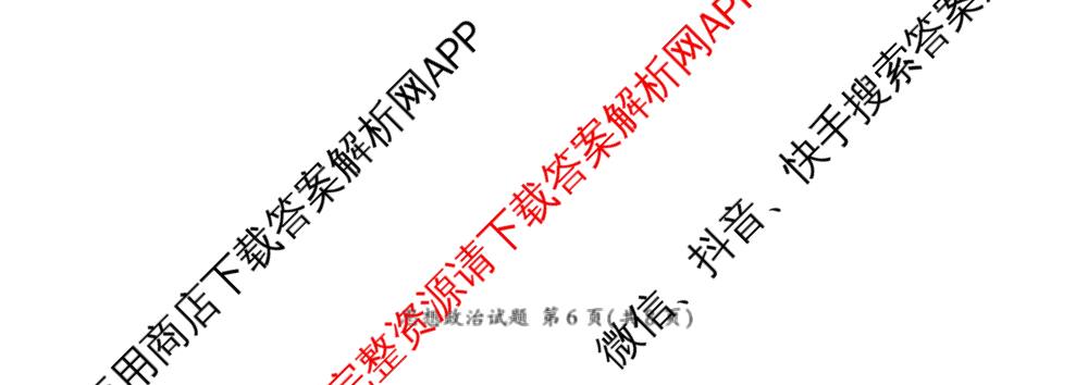 百师联盟2026届高三命题趋势预测(三)各科答案及试卷（24科全）政治试题