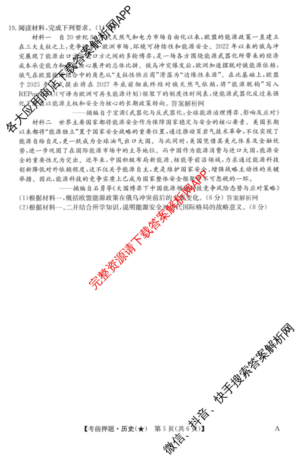 2026年高考名师解密临门演练(★)试卷及答案汇总（含化学(B)、生物(A)、地理(A)等）历史试题