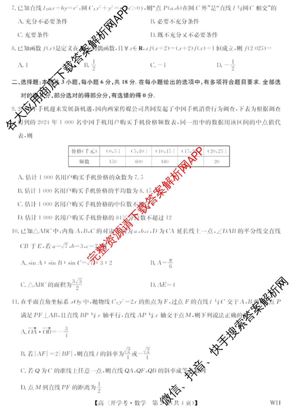 九师联盟湖北武汉2026届高三上学期开学考试(WH)各科答案及试卷（含历史、生物、英语等）数学试题