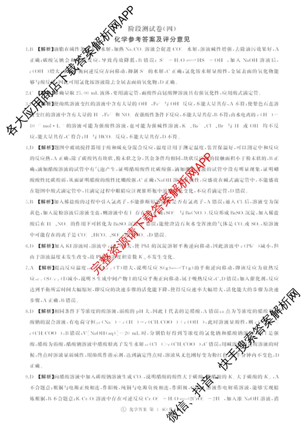 百师联盟2025-2026学年高二上学期阶段测试卷(四)4（含地理(中图版75分钟) 数学(RA) 化学(苏教版75分钟·单选)等）化学答案