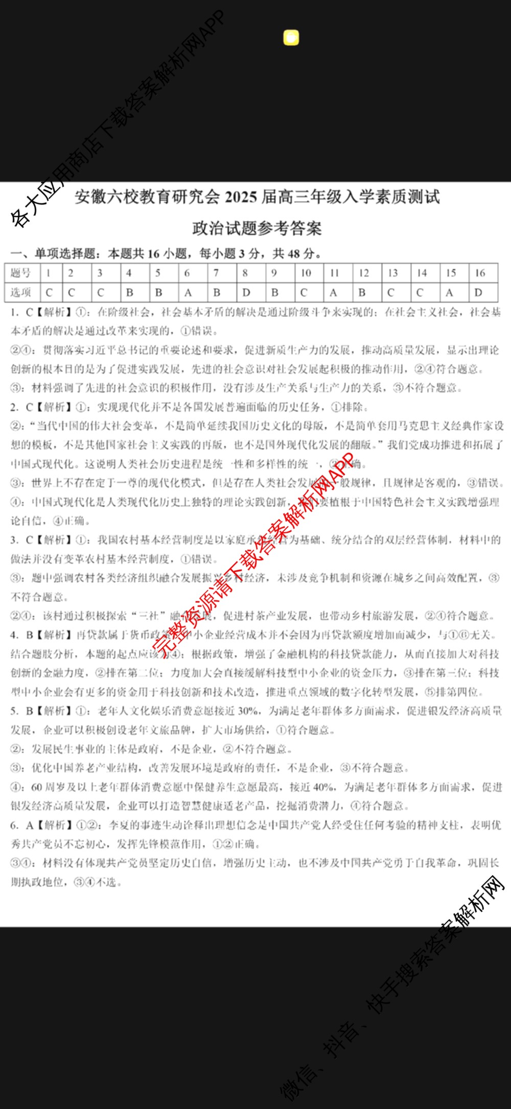 安徽六校教育研究会2025届高三年级入学素质测试试卷及答案汇总（含历史 数学 化学等）政治答案