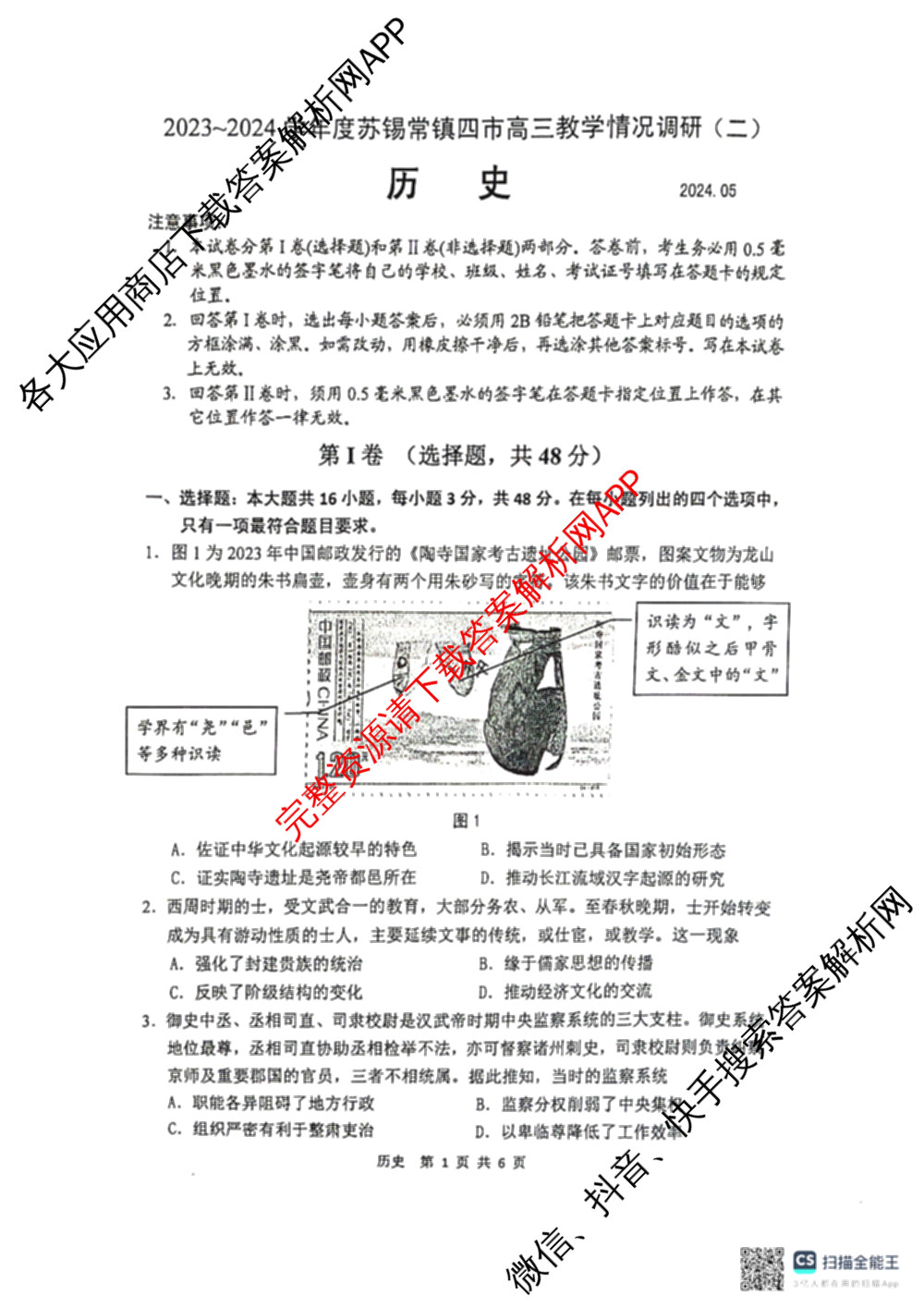 2023-2024学年度苏锡常镇四市高三教学情况调研(二)（含化学、地理、物理等）历史试题
