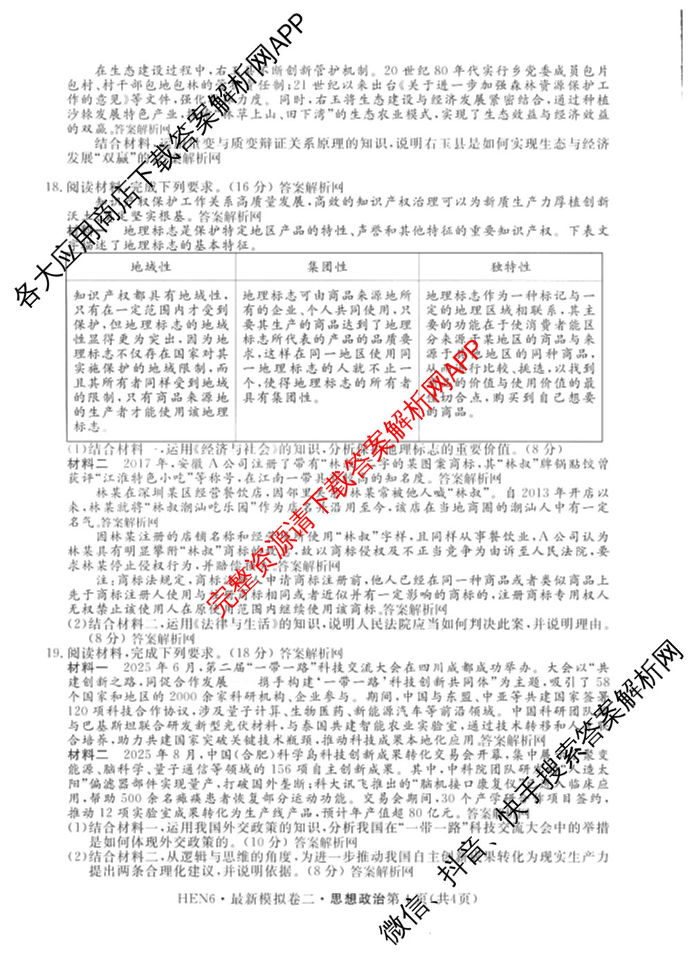 2026年普通高等学校招生统一考试最新模拟卷(二)2试卷及答案汇总（含物理(SD6) 地理(XS6J) 历史(新S6J)等40份）政治试题