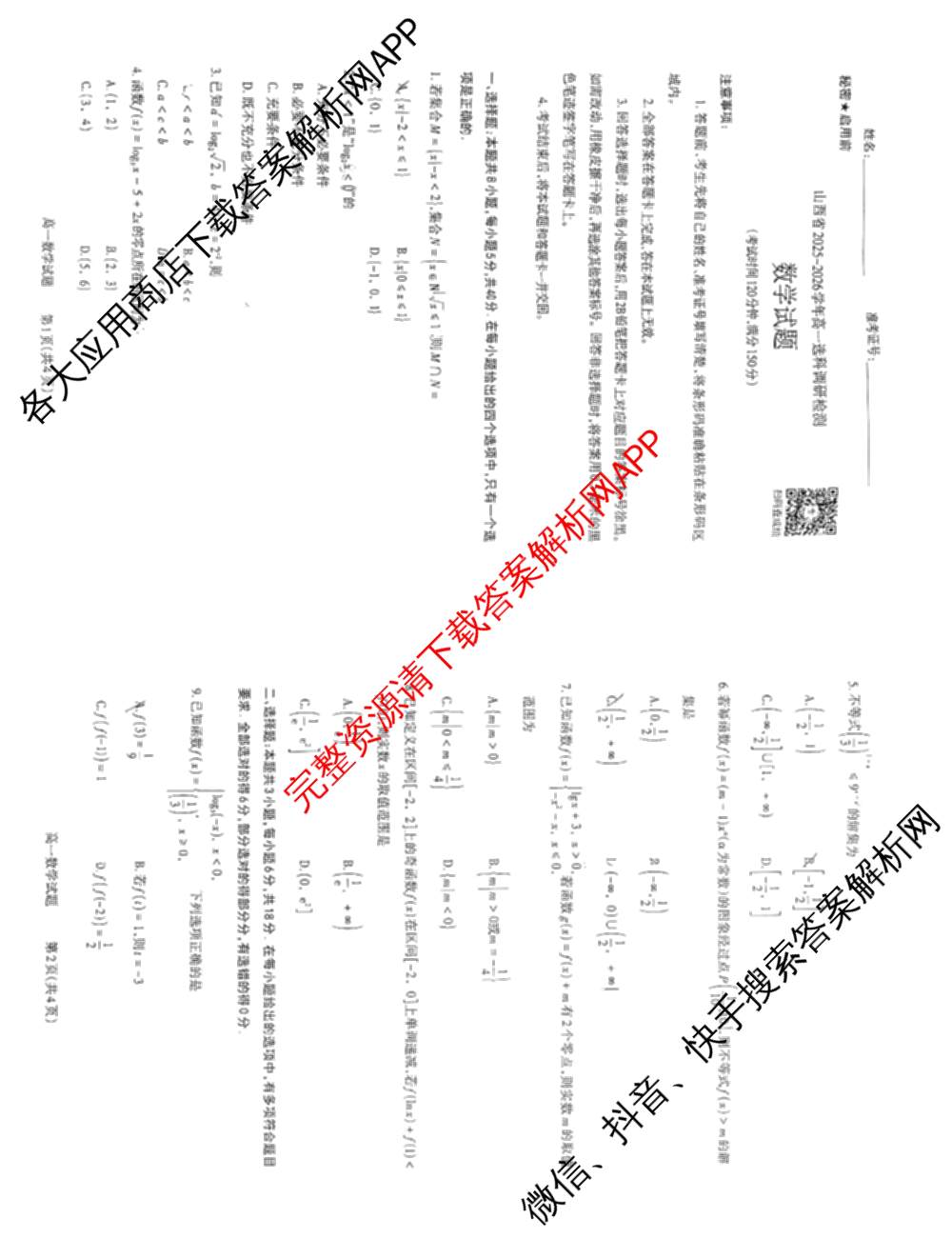 三重教育山西省2025-2026学年高一选科调研检测(12月)各科答案及试卷（含化学、政治、英语等9份）数学试题