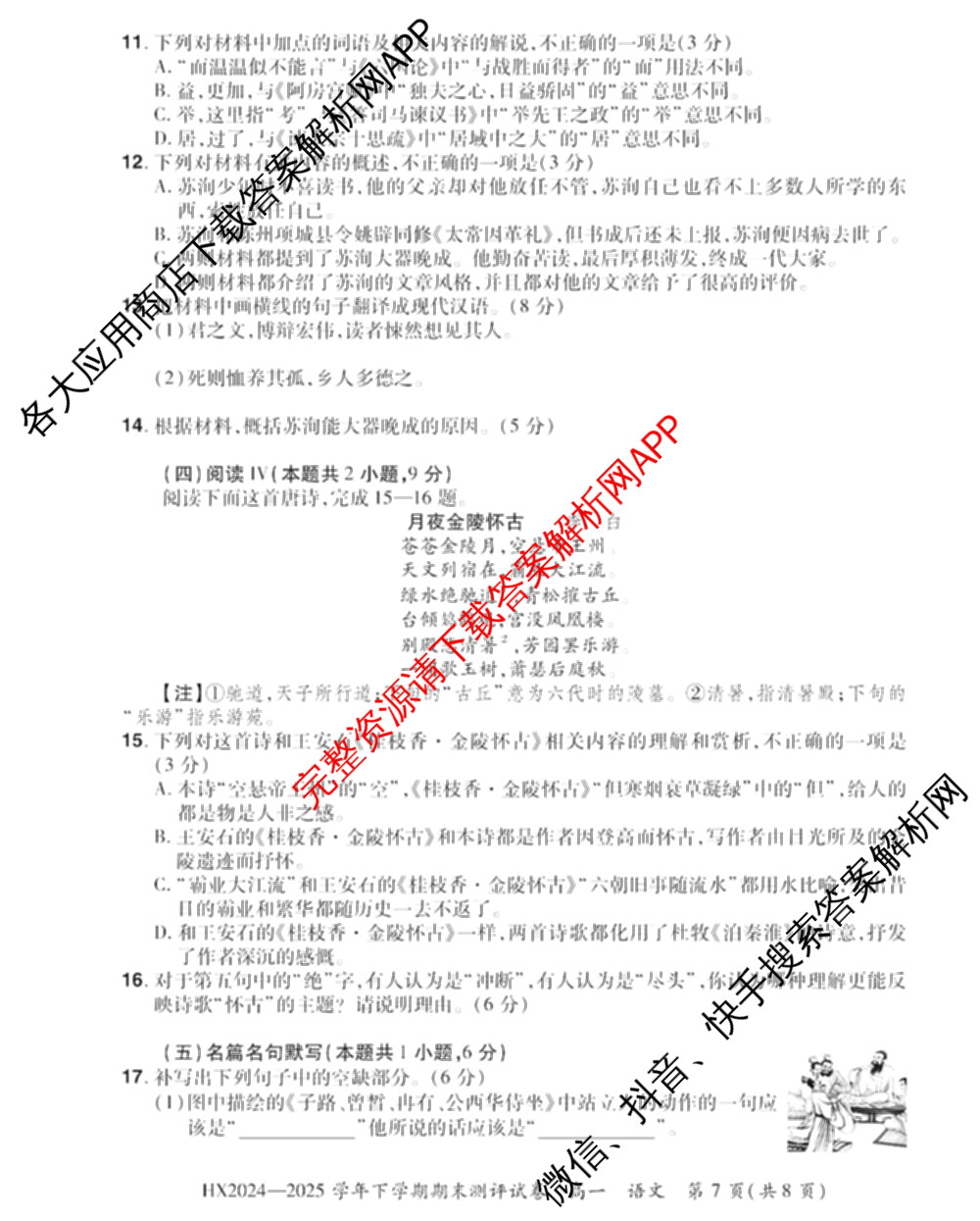 HX 2024-2025学年下学期期末测评试卷高一试卷及答案汇总（含地理、政治、物理等）语文试题