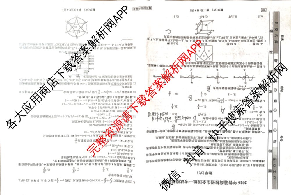 衡水名师卷高考模拟调研卷 2026年普通高等学校招生全国统一考试模拟试题(六)6（含物理(※) 英语(空心菱形) 物理(菱形点)等）数学试题