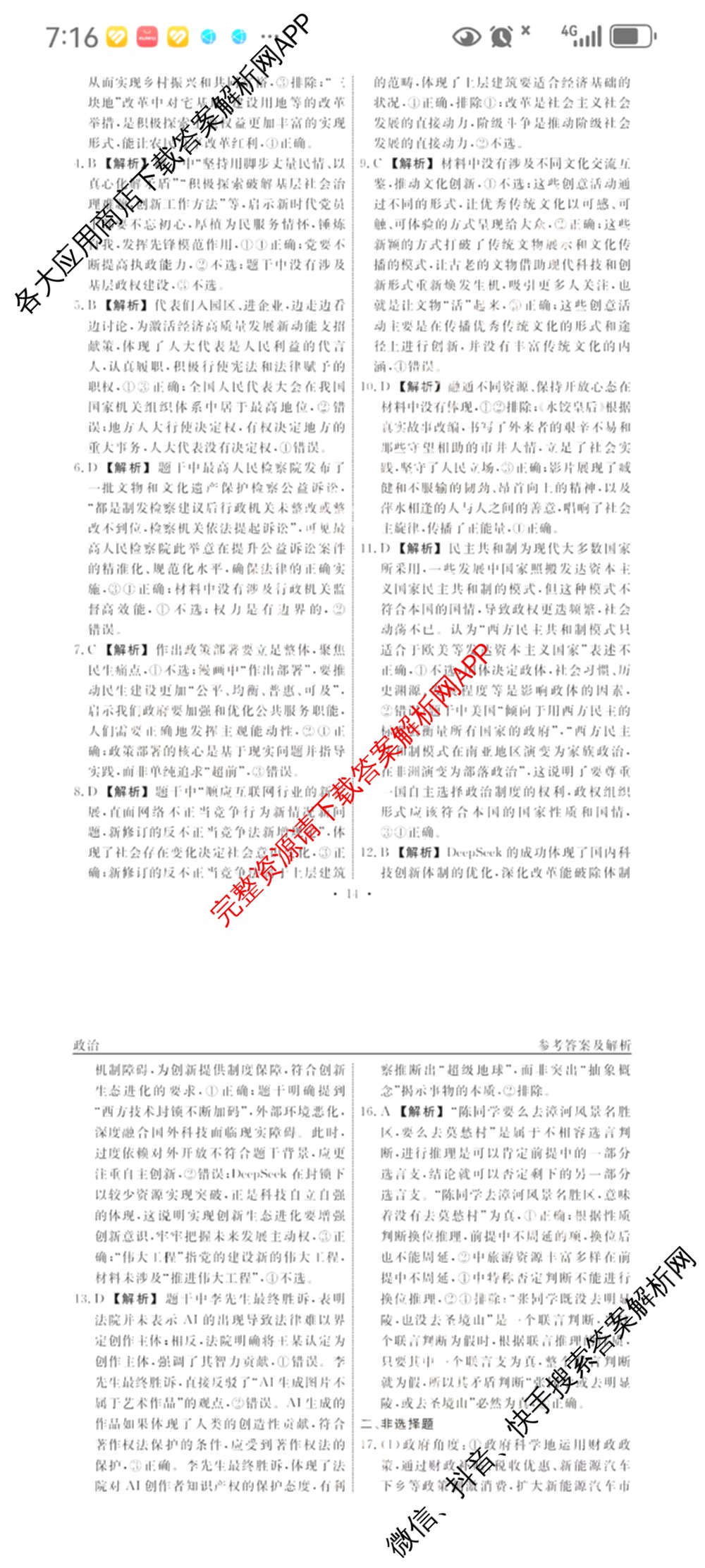 衡水名师卷高考模拟调研卷 2026年普通高等学校招生全国统一考试模拟试题(六)6（含物理(※) 英语(空心菱形) 物理(菱形点)等）政治答案