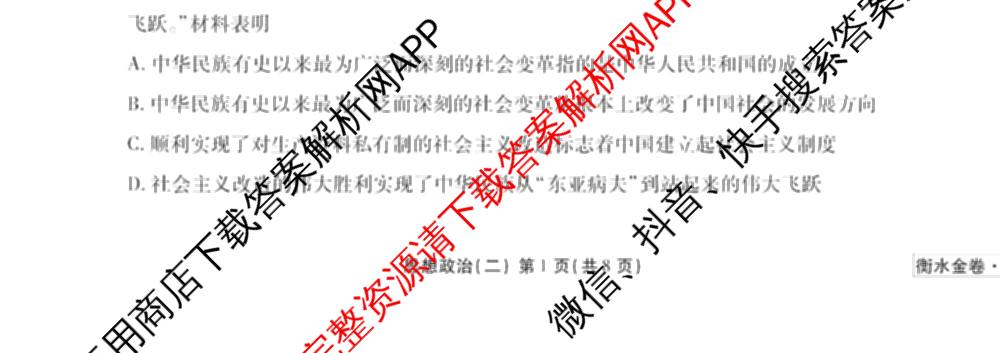 衡水金卷先享题调研卷2026年普通高等学校招生全国统一考试模拟试题(二)2试卷及答案汇总（91科全）政治试题