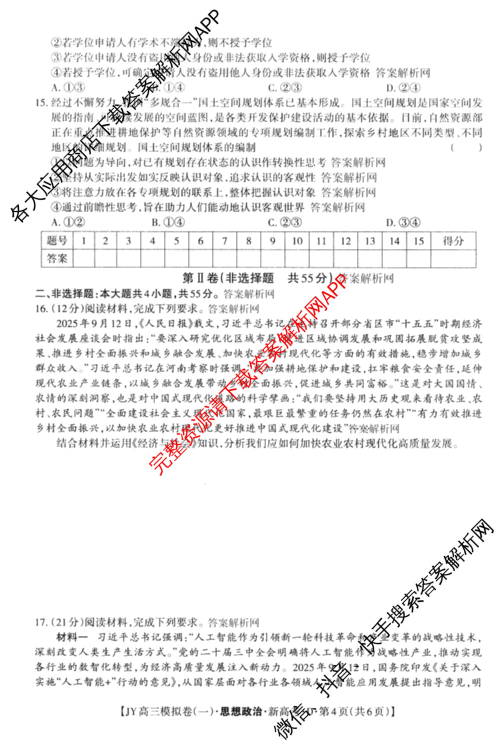 2026年普通高等学校招生统一考试JY高三模拟卷(一)（含英语(A区专用)、生物(新高考·E)、语文(A区专用)等14份）政治试题