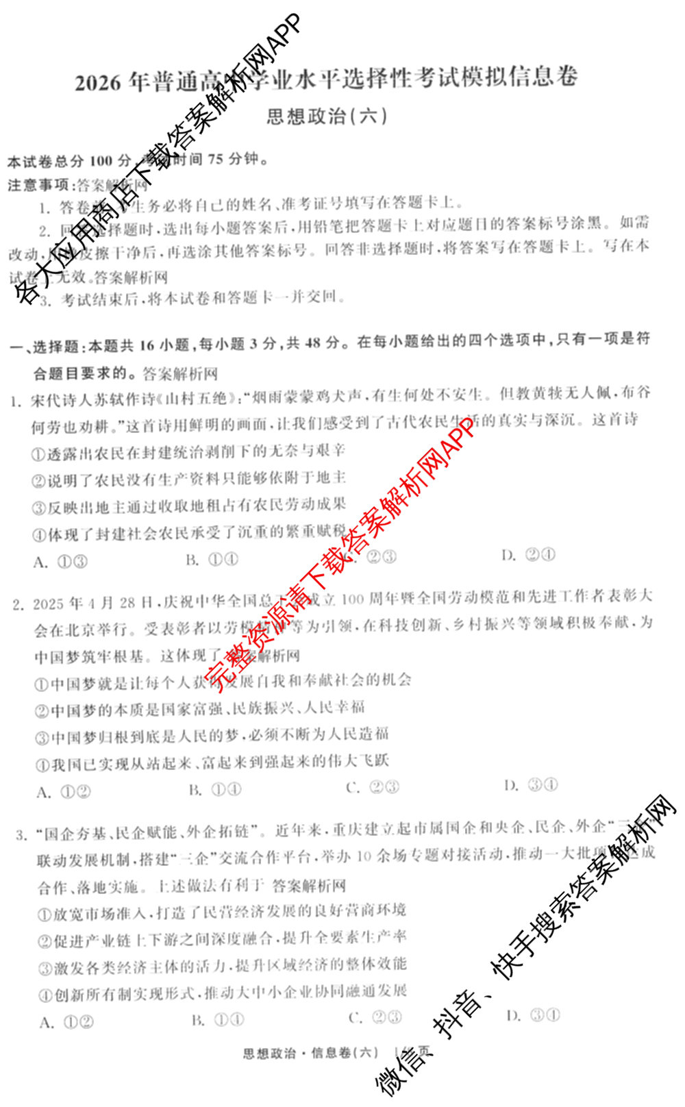 天舟高考衡中同卷2026年普通高等学校招生全国统一考试模拟信息卷(六)6试卷及答案汇总: 含化学(山东版) 英语(通用版) 生物(WY)试卷解析政治试题