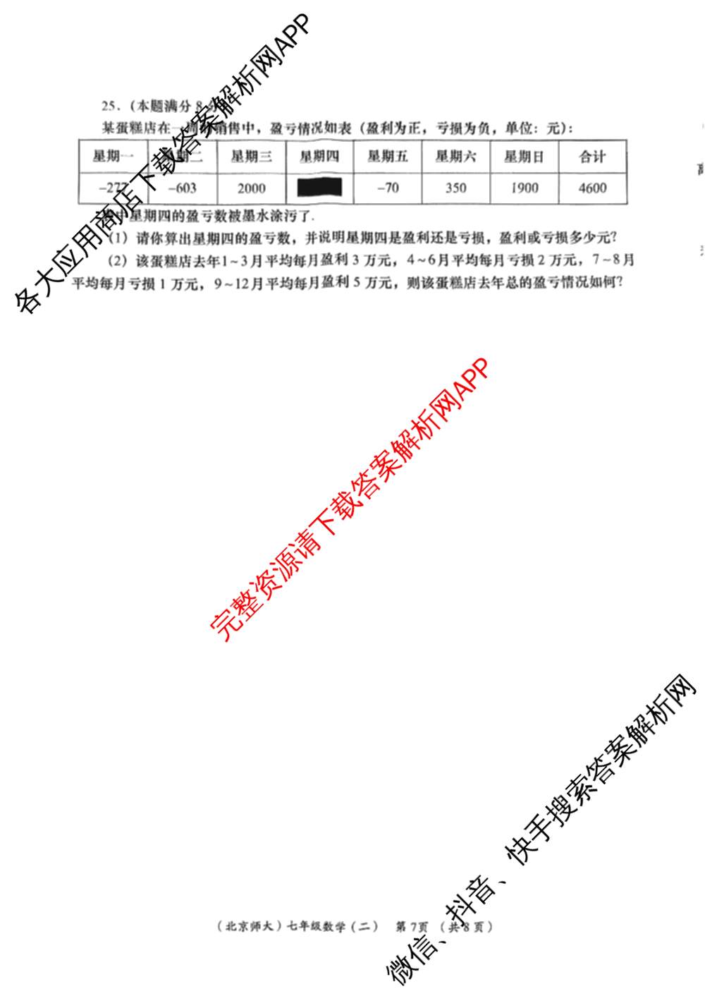 陕西省2025-2026学年度第一学期周期学业能力评鉴(无字母)七年级(二)试卷及答案汇总（含地理(人民教育)、历史、生物(人民教育)等）数学试题