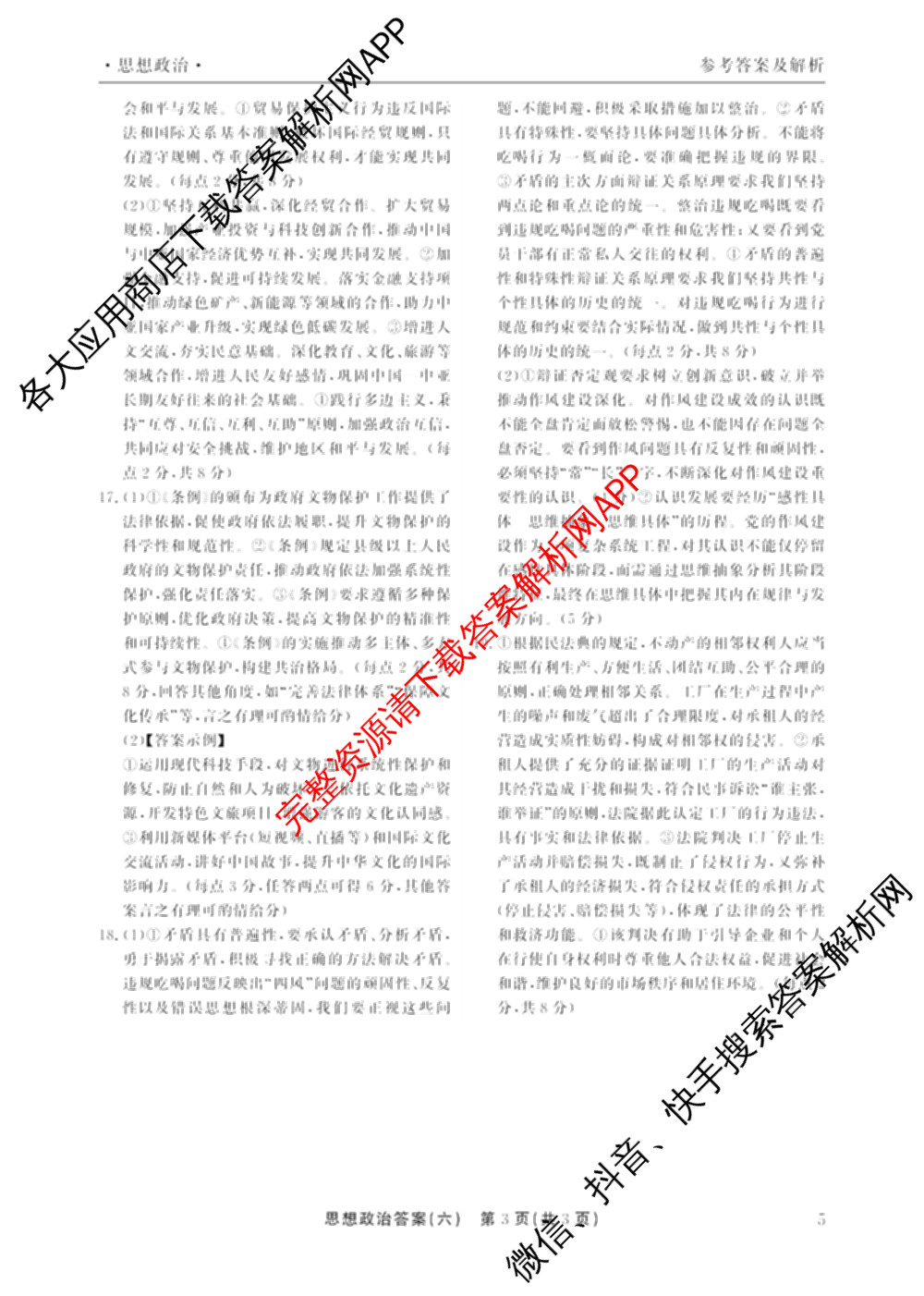 衡水真题密卷2025-2026学年度综合能力调研检测(六)6各科答案及试卷(已更新化学(6)、政治(5)、生物等19份)政治答案