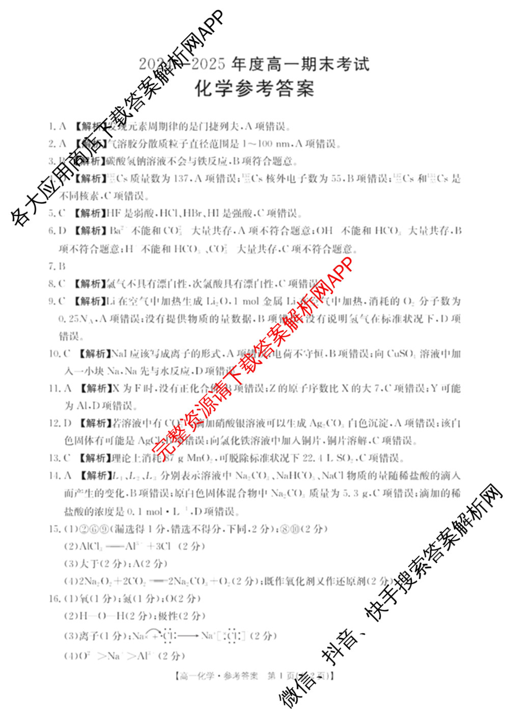 河南省2024-2025年度高一期末考试(1.17)试卷及答案汇总(已更新生物、政治、地理等9份)化学答案