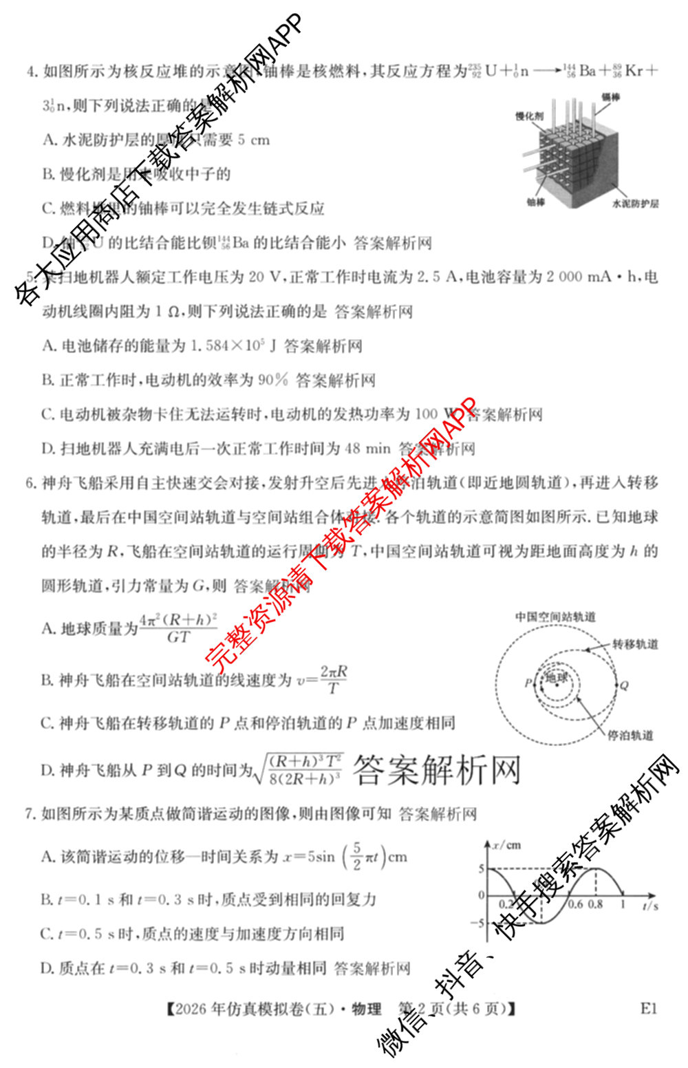 2026年全国高考仿真模拟卷(五)5试卷及答案汇总（含政治(河南)、物理(广西)、政治(E2)等）物理试题
